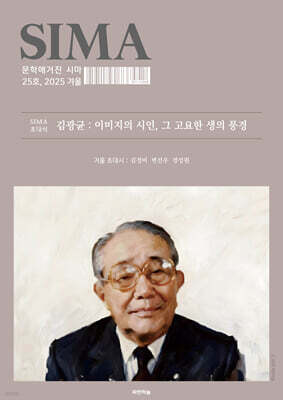 문학매거진 시마 (계간) : 겨울호 [2025]