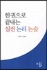 한권으로 끝내는 실전 논리 논술