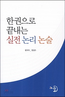 한권으로 끝내는 실전 논리 논술