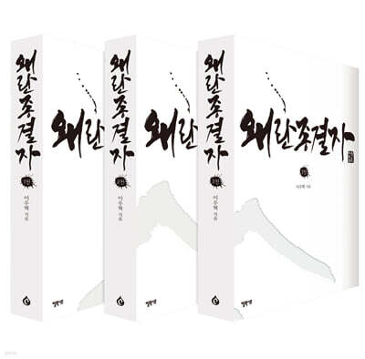 왜란 종결자 세트