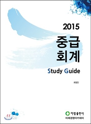 2016 중급회계 스터디 가이드