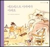 에르네스트 아저씨가 아파요