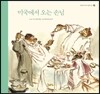 미국에서 오는 손님