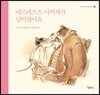 에르네스트 아저씨가 넘어졌어요