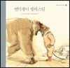 변덕쟁이 셀레스틴