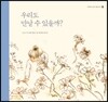우리도 만날 수 있을까?