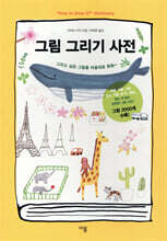 그림 그리기 사전