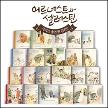 에르네스트와 셀레스틴 시리즈 1~22권 + 다이어리 세트