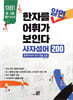 한자를 알면 어휘가 보인다 - 사자성어 200