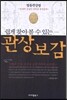 쉽게 찾아볼 수 있는 관상보감