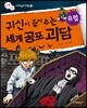 귀신이 들려주는 세계 공포 괴담 유럽