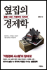 옆집의 경제학