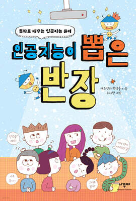 인공지능이 뽑은 반장