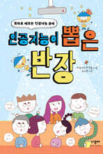 인공지능이 뽑은 반장