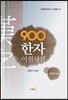 900한자 어원사전 고등학교용