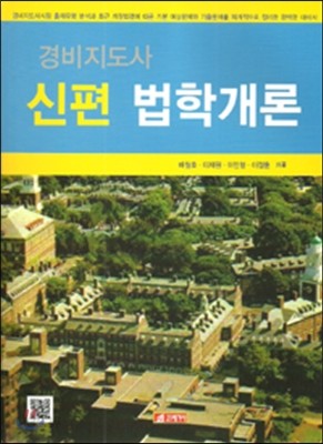 신편 법학개론