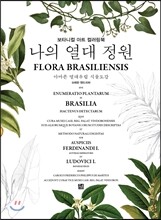 나의 열대 정원