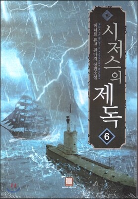 시저스의 제독 6