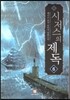 시저스의 제독 6