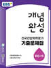 EBS 개념완성 전국연합학력평가 기출문제집 통합사회 (2026년)