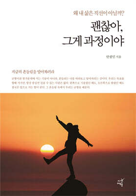 괜찮아, 그게 과정이야