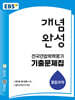 EBS 개념완성 전국연합학력평가 기출문제집 통합과학 (2026년)