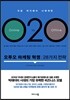 오투오 마케팅 혁명 : 28가지 전략