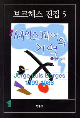 셰익스피어의 기억