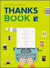 땡스북 THANKS BOOK : 8호 [2015]