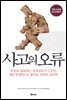 사고의 오류