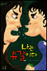 나는 슈갈이다 - 어린이 나무생각 문학숲 3