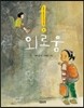 외로움