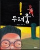 두려움