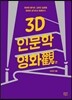 3D 인문학 영화관