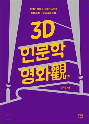 3D 인문학 영화관