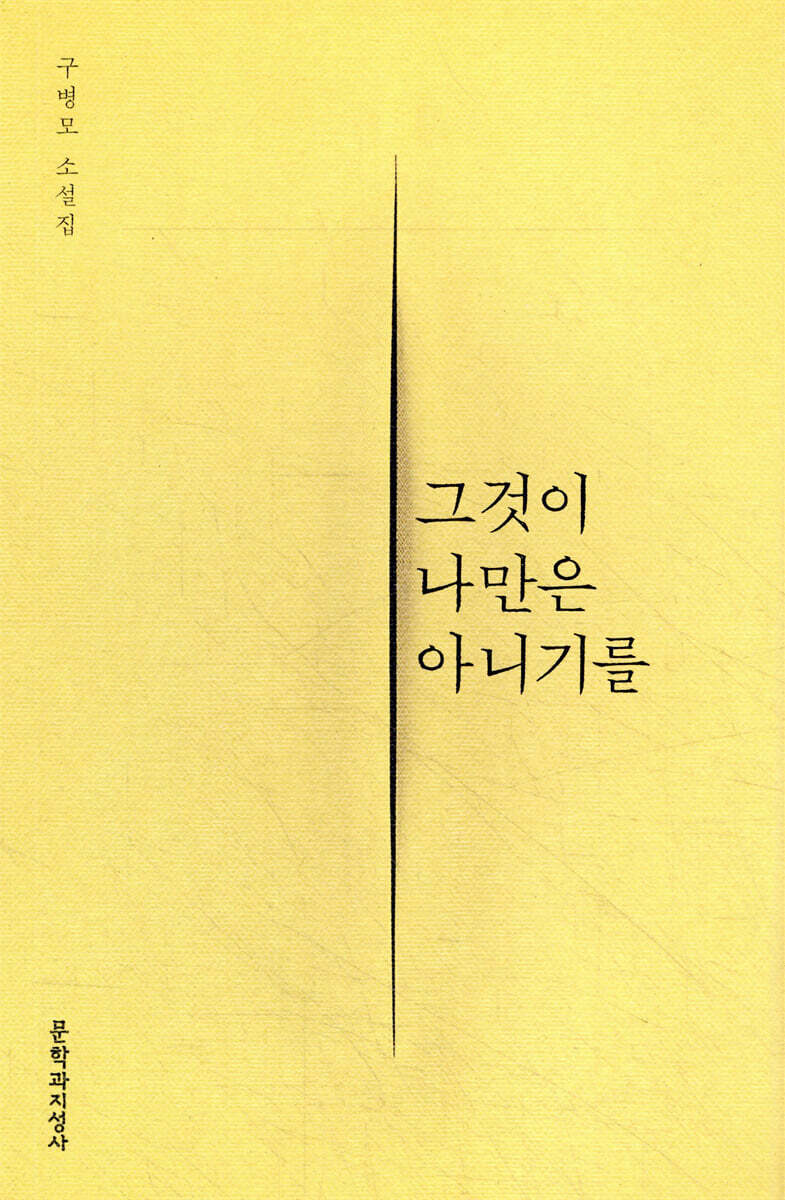 그것이 나만은 아니기를