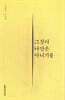 그것이 나만은 아니기를