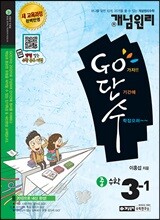 개념원리 Go단수 중 3-1 (2019년용)