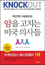 암을 고치는 미국 의사들