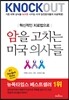 암을 고치는 미국 의사들