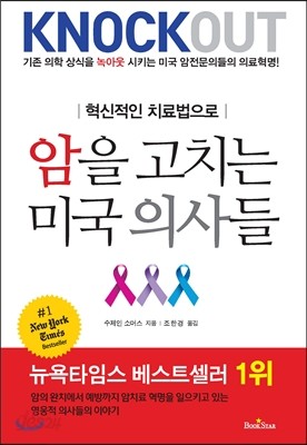 암을 고치는 미국 의사들