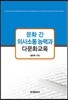 문화 간 의사소통 능력과 다문화교육
