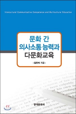 문화 간 의사소통 능력과 다문화교육