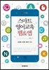 스마트 영어교육 웹 & 앱