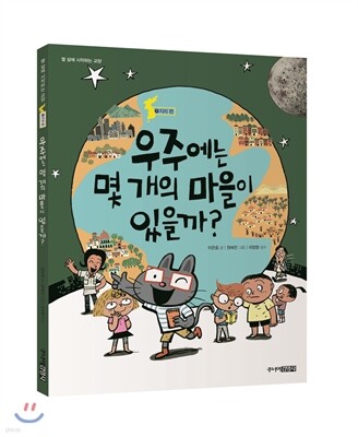 우주에는 몇 개의 마을이 있을까?