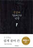 큰글자 현대인의 성경(중,단본,색인,무지퍼)(다크그레이)