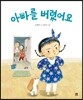 아빠를 버렸어요