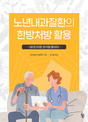 노년내과질환의 한방처방 활용