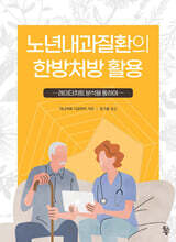 노년내과질환의 한방처방 활용