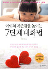 아이의 자존감을 높이는 7단계 대화법